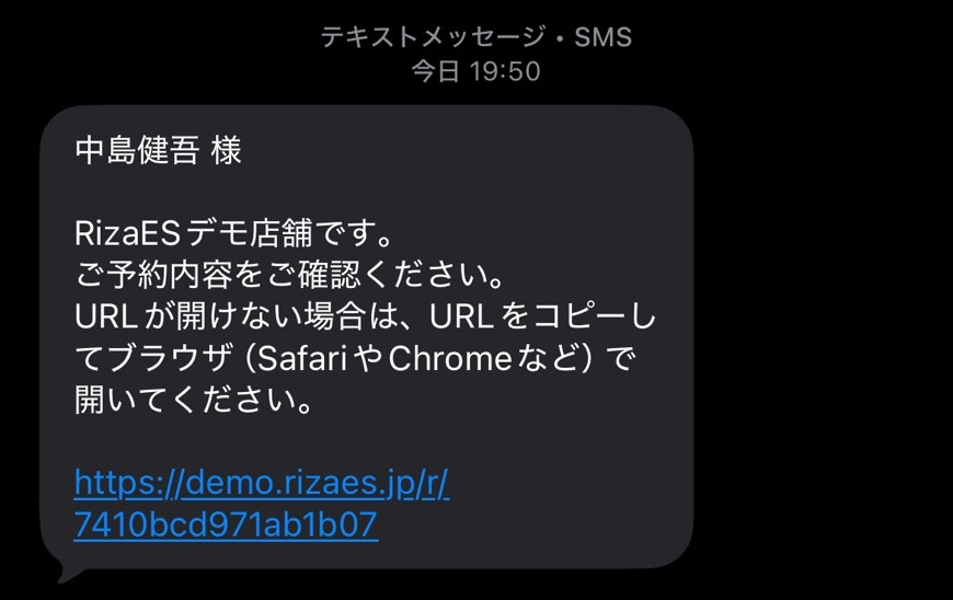 お客様の端末に届いた予約確認SMS