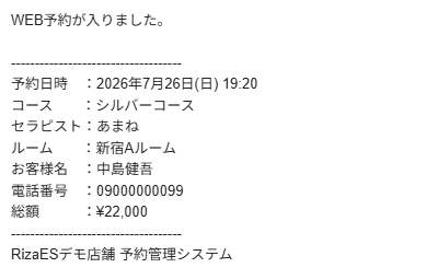 店舗に届いた予約通知メール